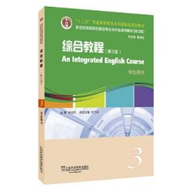特价~修订版：综合教程3（第3版）学生用书 9787544664387