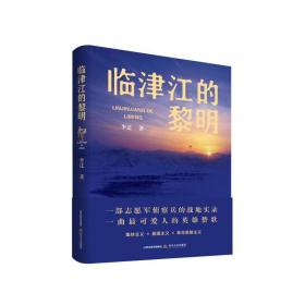 临津江的黎明 中国现当代文学 李迁