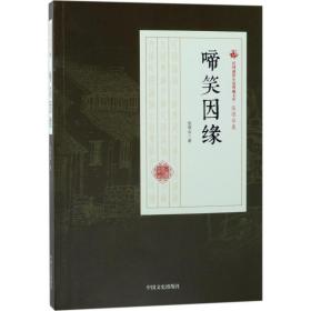 啼笑因缘/民国通俗小说典藏文库
