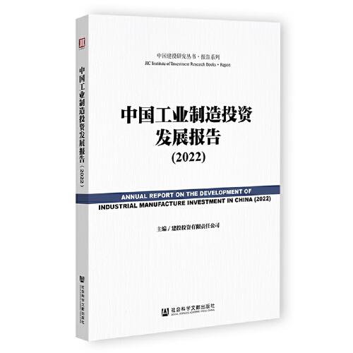 中国工业制造投资发展报告(2022)/报告系列/中国建投研究丛书