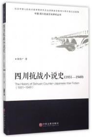 中国·四川抗战文化研究丛书：四川抗战小说史（1931-1949）