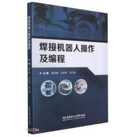 焊接机器人操作及编程