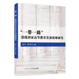 一带一路沿线国家高等教育发展战略研究。