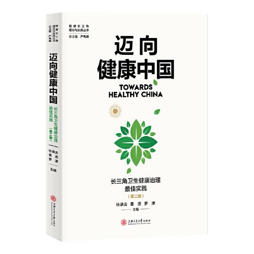 迈向健康中国：长三角卫生健康治理最佳实践（第二辑）