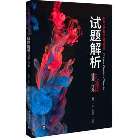 中国化学奥林匹克竞赛试题解析（2006-2010）
