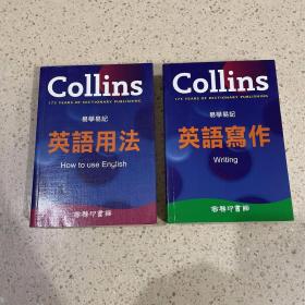 Collins 175 years of dictionary publishing (Writing+How to use english）两册合售