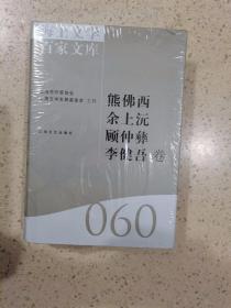 海上文学百家文库. 60  熊佛西、余上沅、顾仲彝、李建吾卷（未开封）