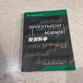 投资科学 中国人民大学出版社
