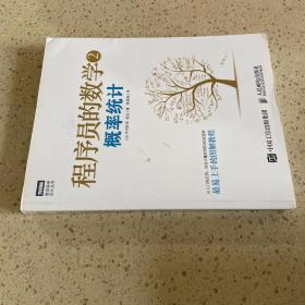 程序员的数学2：概率统计