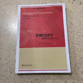 管理经济学 原理与应用（第5版）