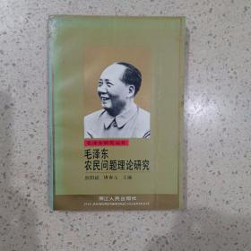 毛泽东研究丛书：毛泽东农民问题理论研究