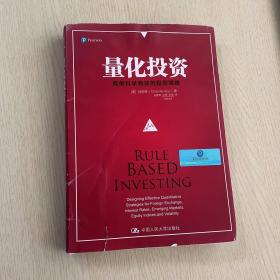 量化投资 中国人民大学出版社
