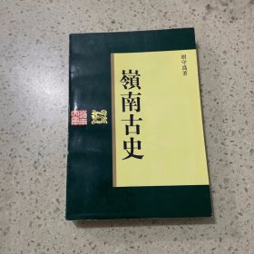 岭南古史 广东人民出版社