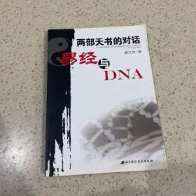 两部天书的对话——易经与DNA