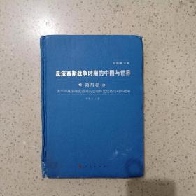 反法西斯战争时期的中国与世界（第四卷）
