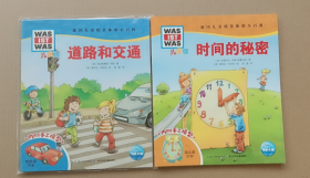 道路和交通+时间的秘密 儿童版 2本和售
