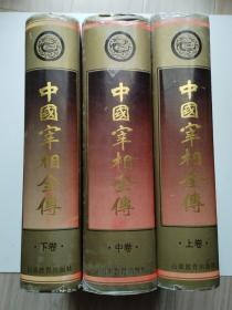 《中国宰相全传》上中下《中国皇帝全传》上下册《中国状元全传》。《中国皇后全传》精装7本