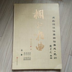 《栏外拍曲 京剧流派伴奏曲谱集成·免3 》第一册