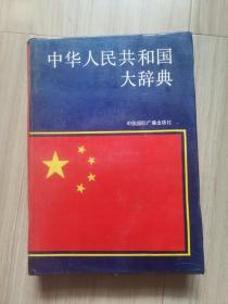 《中华人民共和国大辞典》
