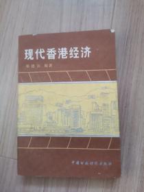《现代香港经济》