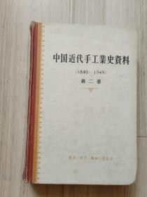 《中国近代手工业史资料》1840-1949（第二卷）