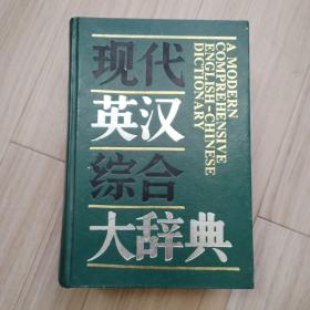 《现代英汉综合大辞典》