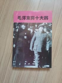 《毛泽东与十大将》