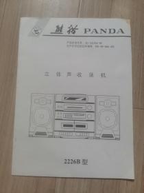 《说明书》熊猫立体声收录音机