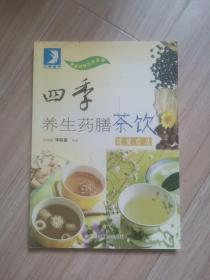 《四季养生药膳茶饮对症疗法》