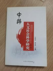 《中韩人文社会科学研究》第一辑第二辑