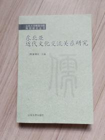 《东北亚近代文化交流关系研究》