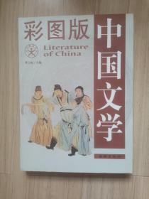 《中国文学》彩图版