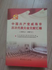 《中国共产党威海市历次代表大会文献汇编》1953.1--1987.5