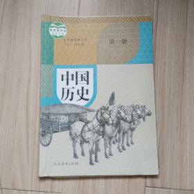 《中国历史》第一册（义务教育教科书）五四学制