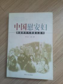 《中国慰安妇跨国跨时代调查白皮书》