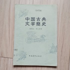 《中国古典文学简史》