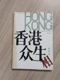 《香港众生相》