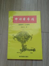 《中国黄帝陵》签名本（门票一张）