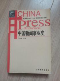 《中国新闻事业史》