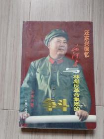 《汪东兴回忆--毛泽东与林彪反革命集团的斗争》