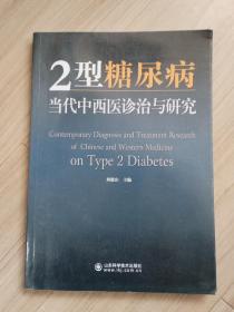 《2型糖尿病当代中西医诊治与研究》