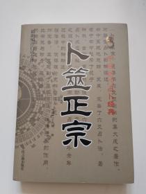 《卜筮正宗》中国古代占卜经典