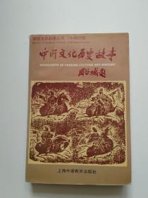 《中国文化历史故事》中英对照