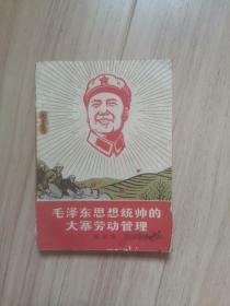 《毛泽东思想统帅大寨劳动管理》