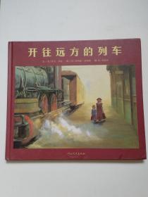《开往远方的列车》