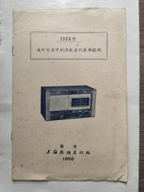 155A型五灯交流中短波收音机说明书（1956年）