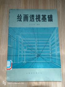绘画透视基础