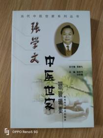 张学文（中医世家经验辑要  ）