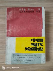 中国现代绘画史