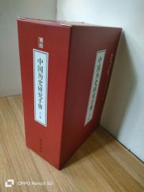 中国历史研究手册（上中下 全三册）